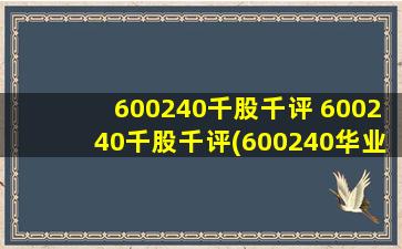 600240千股千评 600240千股千评(600240华业资本)